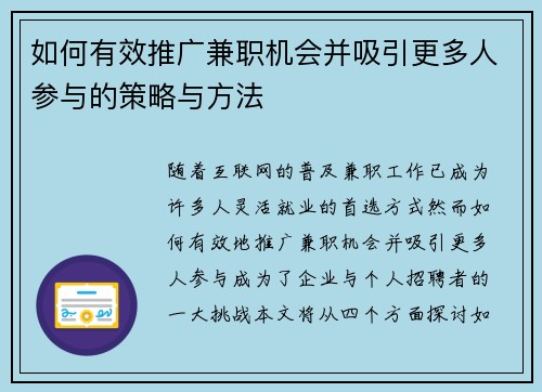 如何有效推广兼职机会并吸引更多人参与的策略与方法