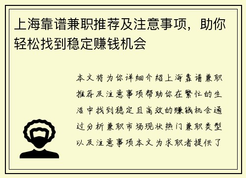 上海靠谱兼职推荐及注意事项，助你轻松找到稳定赚钱机会