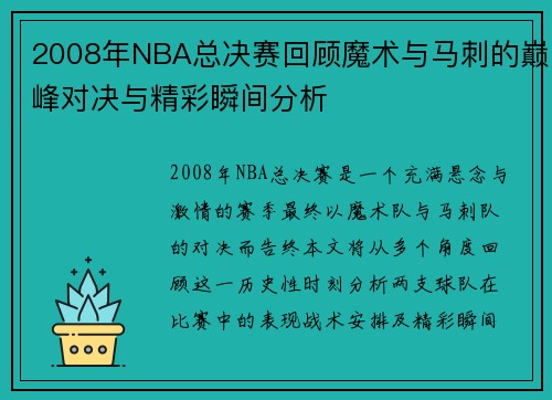 2008年NBA总决赛回顾魔术与马刺的巅峰对决与精彩瞬间分析