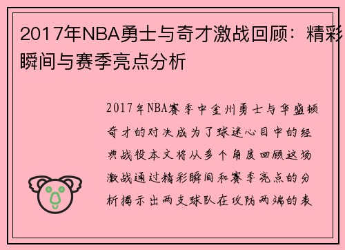 2017年NBA勇士与奇才激战回顾：精彩瞬间与赛季亮点分析
