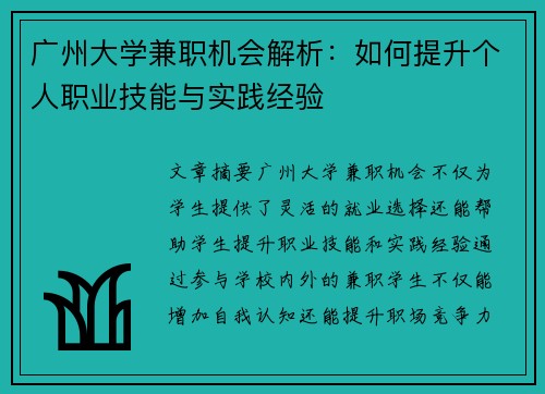 广州大学兼职机会解析：如何提升个人职业技能与实践经验