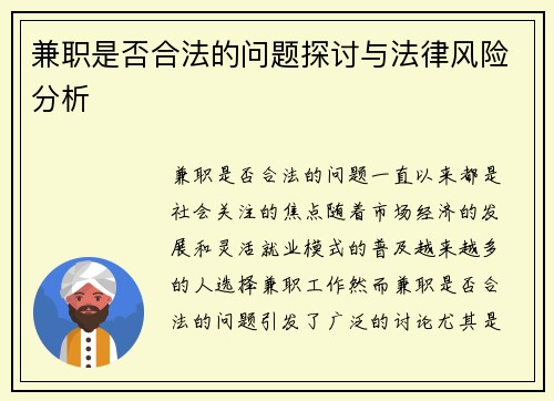 兼职是否合法的问题探讨与法律风险分析