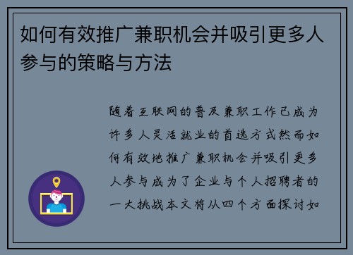 如何有效推广兼职机会并吸引更多人参与的策略与方法
