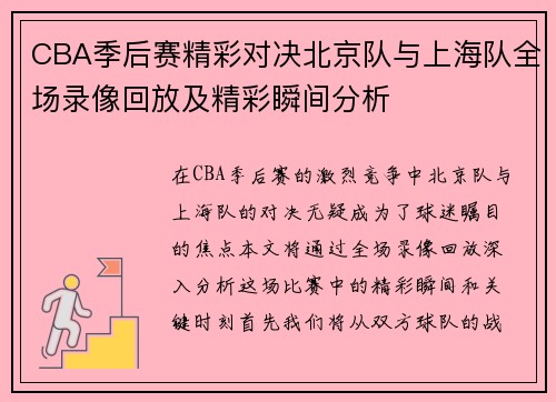 CBA季后赛精彩对决北京队与上海队全场录像回放及精彩瞬间分析