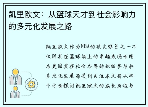 凯里欧文：从篮球天才到社会影响力的多元化发展之路