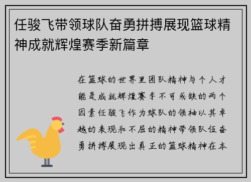 任骏飞带领球队奋勇拼搏展现篮球精神成就辉煌赛季新篇章