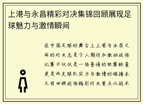 上港与永昌精彩对决集锦回顾展现足球魅力与激情瞬间