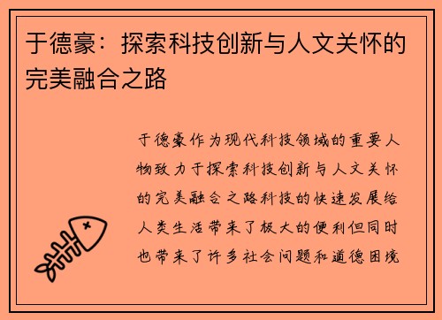 于德豪：探索科技创新与人文关怀的完美融合之路
