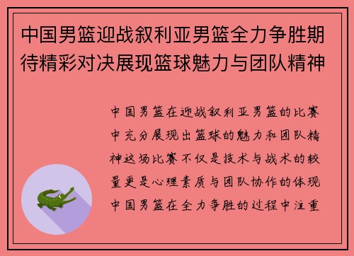 中国男篮迎战叙利亚男篮全力争胜期待精彩对决展现篮球魅力与团队精神