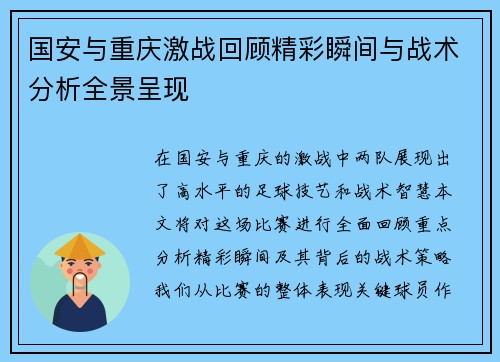 国安与重庆激战回顾精彩瞬间与战术分析全景呈现