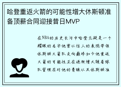 哈登重返火箭的可能性增大休斯顿准备顶薪合同迎接昔日MVP