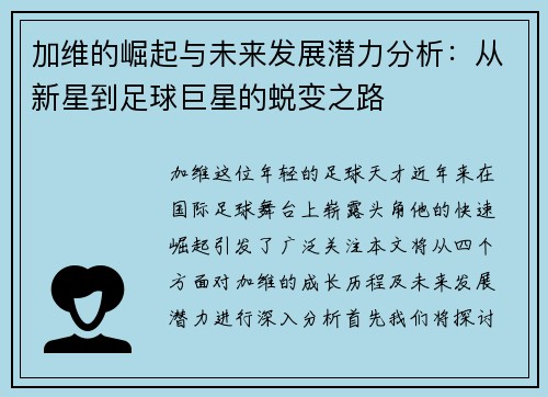 加维的崛起与未来发展潜力分析：从新星到足球巨星的蜕变之路