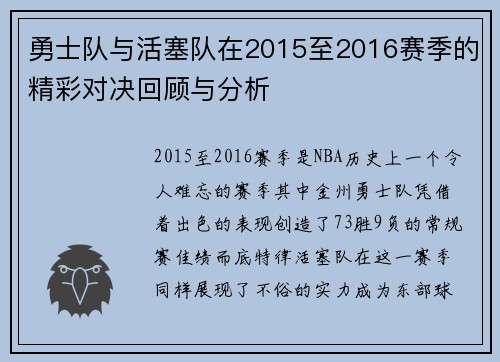 勇士队与活塞队在2015至2016赛季的精彩对决回顾与分析