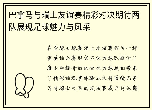巴拿马与瑞士友谊赛精彩对决期待两队展现足球魅力与风采