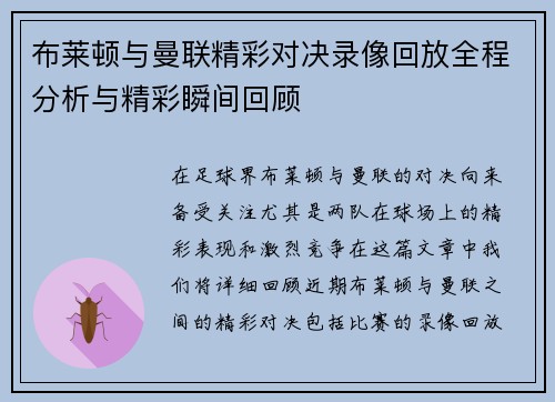 布莱顿与曼联精彩对决录像回放全程分析与精彩瞬间回顾