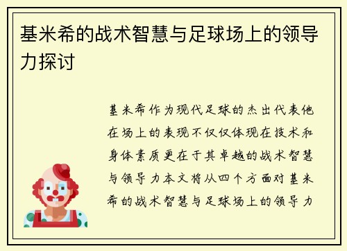 基米希的战术智慧与足球场上的领导力探讨