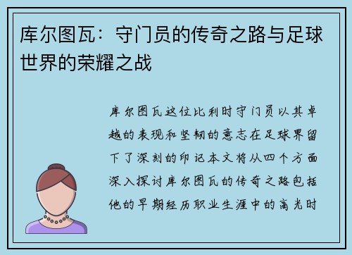 库尔图瓦：守门员的传奇之路与足球世界的荣耀之战