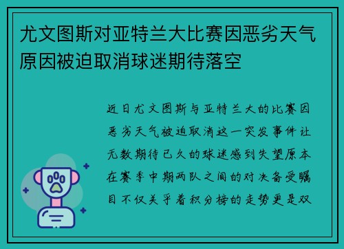 尤文图斯对亚特兰大比赛因恶劣天气原因被迫取消球迷期待落空