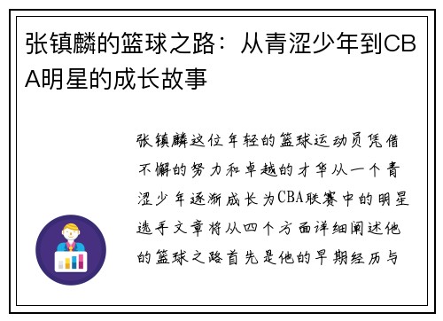张镇麟的篮球之路：从青涩少年到CBA明星的成长故事