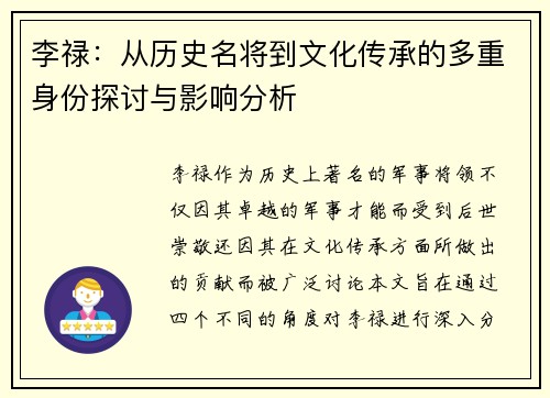 李禄：从历史名将到文化传承的多重身份探讨与影响分析