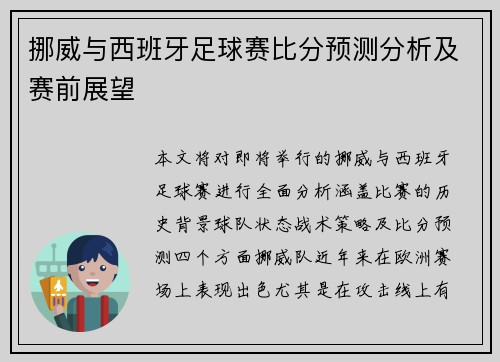 挪威与西班牙足球赛比分预测分析及赛前展望