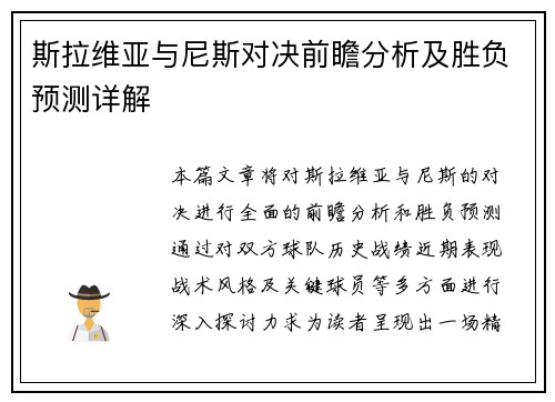 斯拉维亚与尼斯对决前瞻分析及胜负预测详解