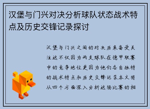 汉堡与门兴对决分析球队状态战术特点及历史交锋记录探讨