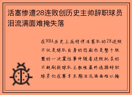 活塞惨遭28连败创历史主帅辞职球员泪流满面难掩失落