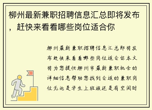 柳州最新兼职招聘信息汇总即将发布，赶快来看看哪些岗位适合你