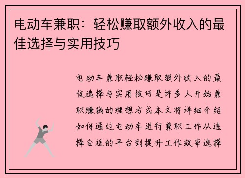 电动车兼职：轻松赚取额外收入的最佳选择与实用技巧