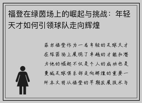 福登在绿茵场上的崛起与挑战：年轻天才如何引领球队走向辉煌