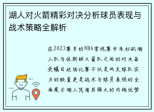 湖人对火箭精彩对决分析球员表现与战术策略全解析