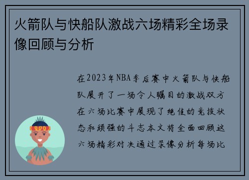 火箭队与快船队激战六场精彩全场录像回顾与分析