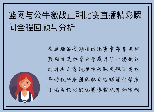 篮网与公牛激战正酣比赛直播精彩瞬间全程回顾与分析
