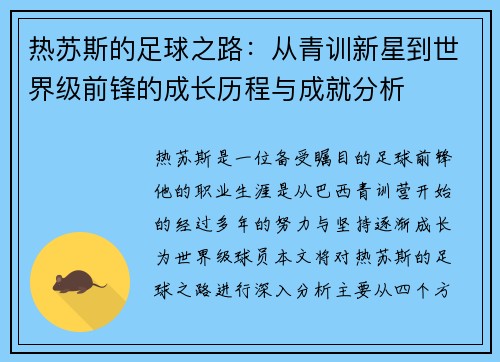 热苏斯的足球之路：从青训新星到世界级前锋的成长历程与成就分析