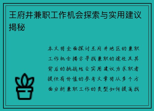 王府井兼职工作机会探索与实用建议揭秘