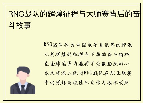 RNG战队的辉煌征程与大师赛背后的奋斗故事