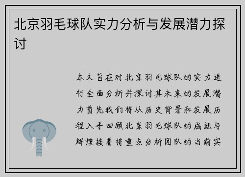 北京羽毛球队实力分析与发展潜力探讨