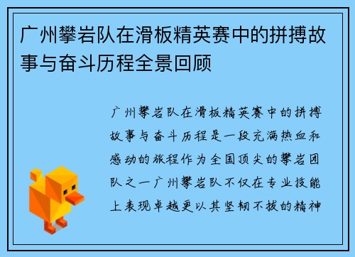 广州攀岩队在滑板精英赛中的拼搏故事与奋斗历程全景回顾