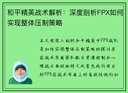 和平精英战术解析：深度剖析FPX如何实现整体压制策略