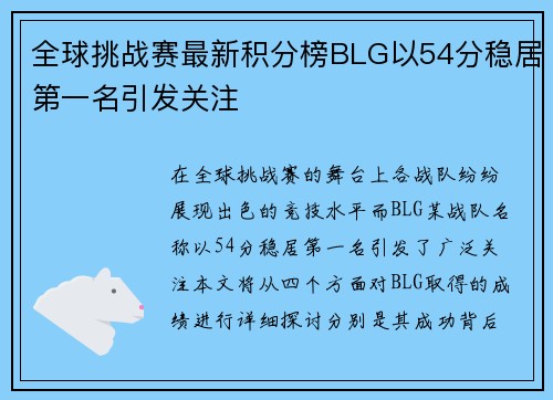 全球挑战赛最新积分榜BLG以54分稳居第一名引发关注