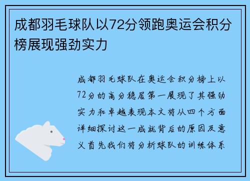 成都羽毛球队以72分领跑奥运会积分榜展现强劲实力