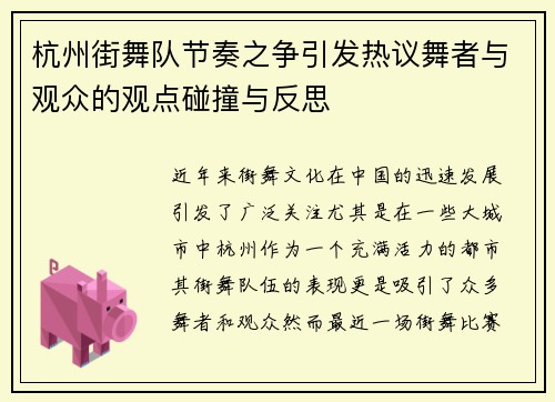 杭州街舞队节奏之争引发热议舞者与观众的观点碰撞与反思