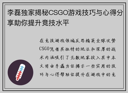李磊独家揭秘CSGO游戏技巧与心得分享助你提升竞技水平