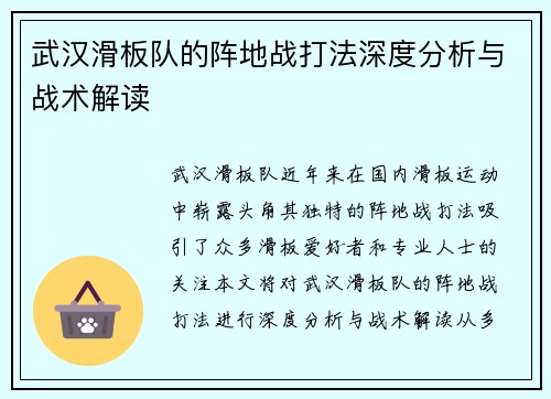 武汉滑板队的阵地战打法深度分析与战术解读