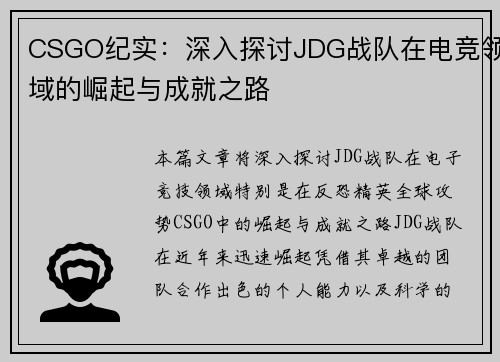 CSGO纪实：深入探讨JDG战队在电竞领域的崛起与成就之路