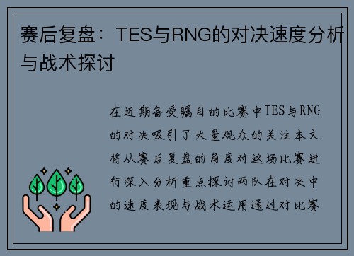 赛后复盘：TES与RNG的对决速度分析与战术探讨