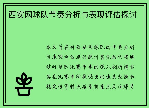 西安网球队节奏分析与表现评估探讨