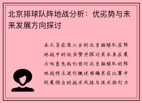 北京排球队阵地战分析：优劣势与未来发展方向探讨