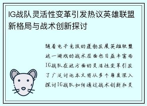 IG战队灵活性变革引发热议英雄联盟新格局与战术创新探讨
